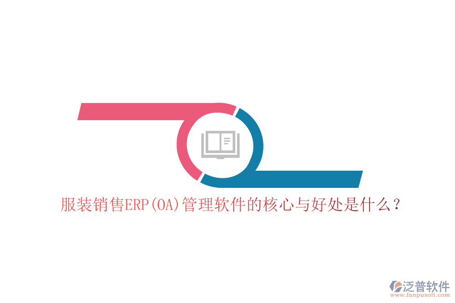 服裝銷售ERP(OA)管理軟件的核心與好處是什么？