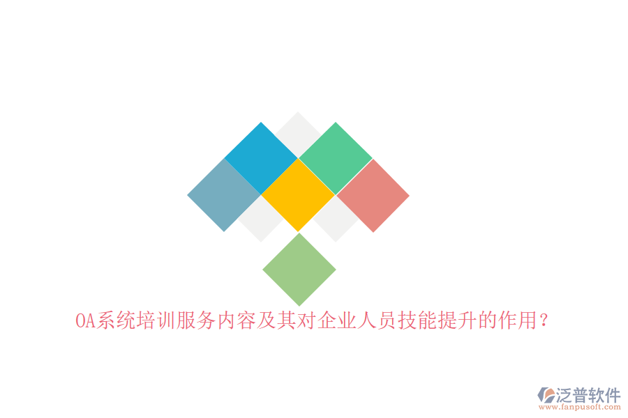OA系統(tǒng)培訓(xùn)服務(wù)內(nèi)容及其對(duì)企業(yè)人員技能提升的作用？