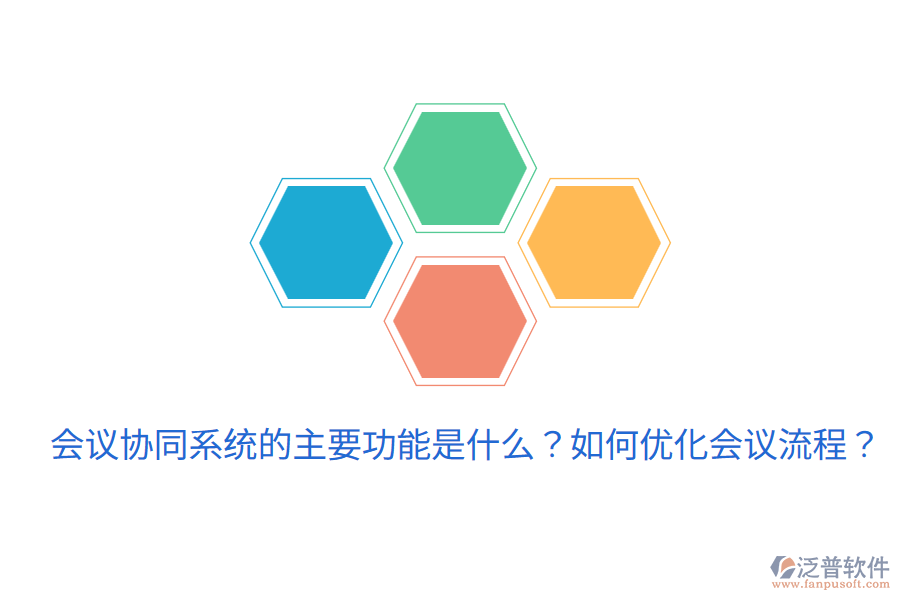  會(huì)議協(xié)同系統(tǒng)的主要功能是什么？如何優(yōu)化會(huì)議流程？