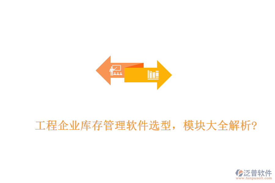 工程企業(yè)庫存管理軟件選型，模塊大全解析?