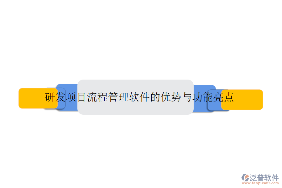 研發(fā)項(xiàng)目流程管理軟件的優(yōu)勢與功能亮點(diǎn)