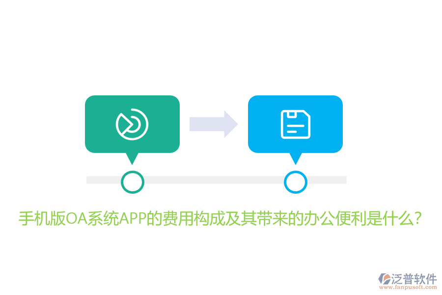 手機(jī)版OA系統(tǒng)APP的費(fèi)用構(gòu)成及其帶來(lái)的辦公便利是什么？