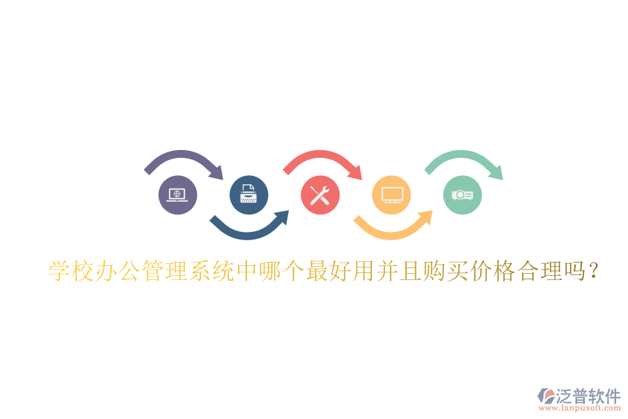  學校辦公管理系統(tǒng)中哪個最好用并且購買價格合理嗎？
