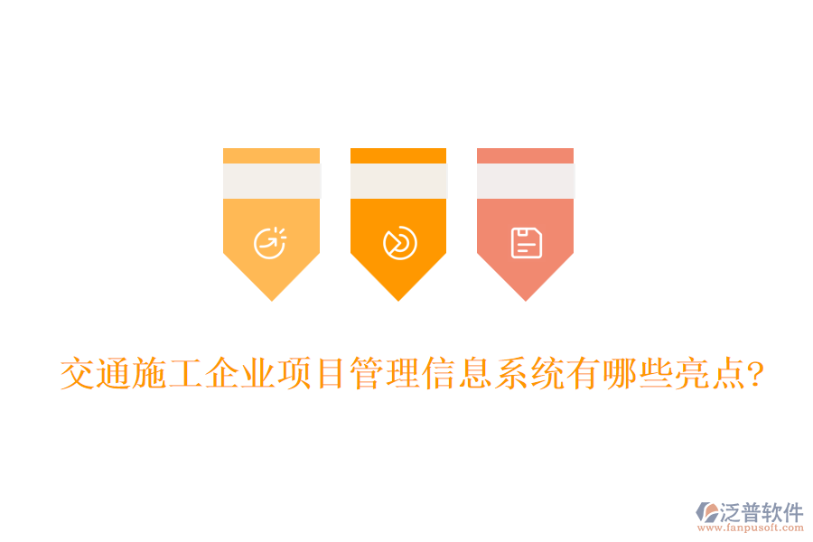 交通施工企業(yè)項目管理信息系統(tǒng)有哪些亮點?