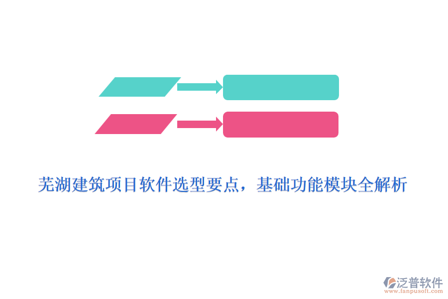 蕪湖建筑項(xiàng)目軟件選型要點(diǎn)，基礎(chǔ)功能模塊全解析