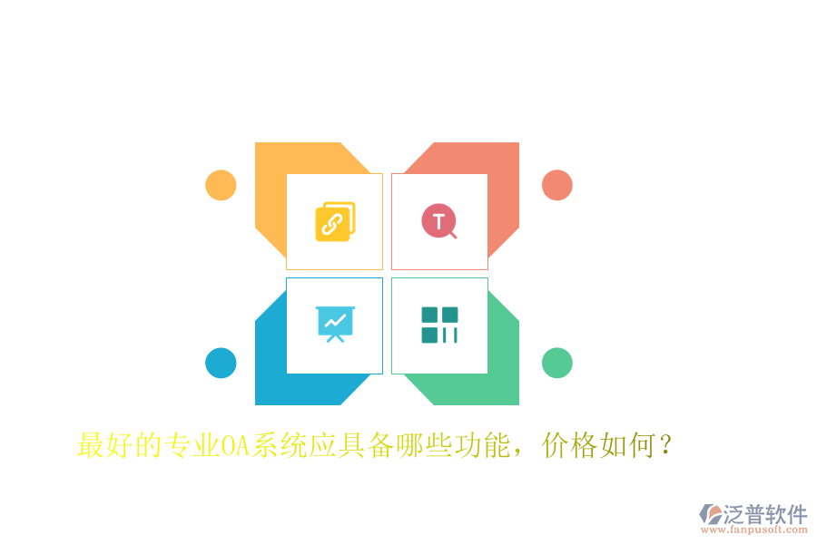 最好的專業(yè)OA系統(tǒng)應具備哪些功能，價格如何？