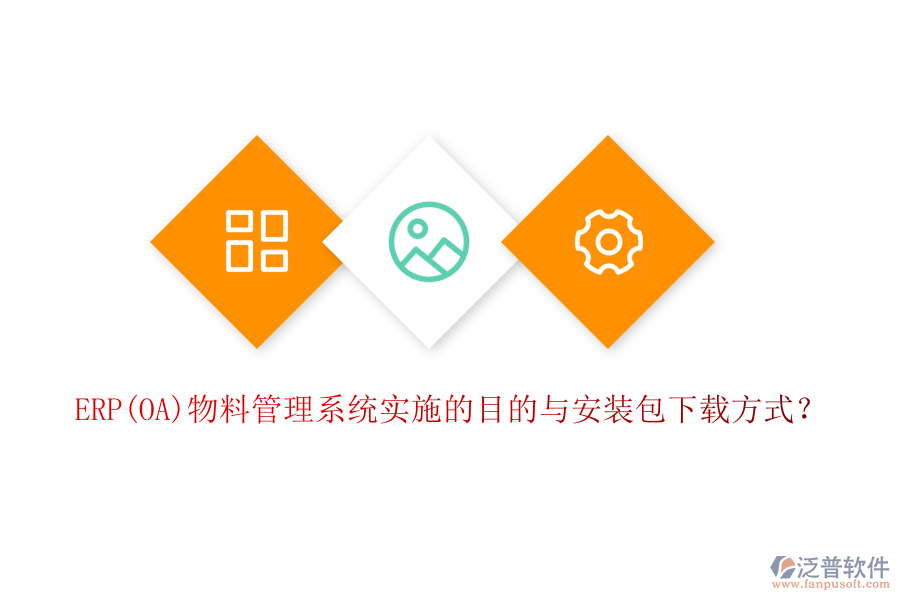 ERP(OA)物料管理系統(tǒng)實(shí)施的目的與安裝包下載方式？