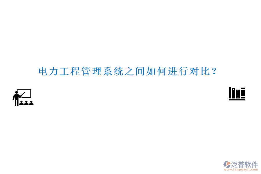 電力工程管理系統(tǒng)之間如何進行對比？
