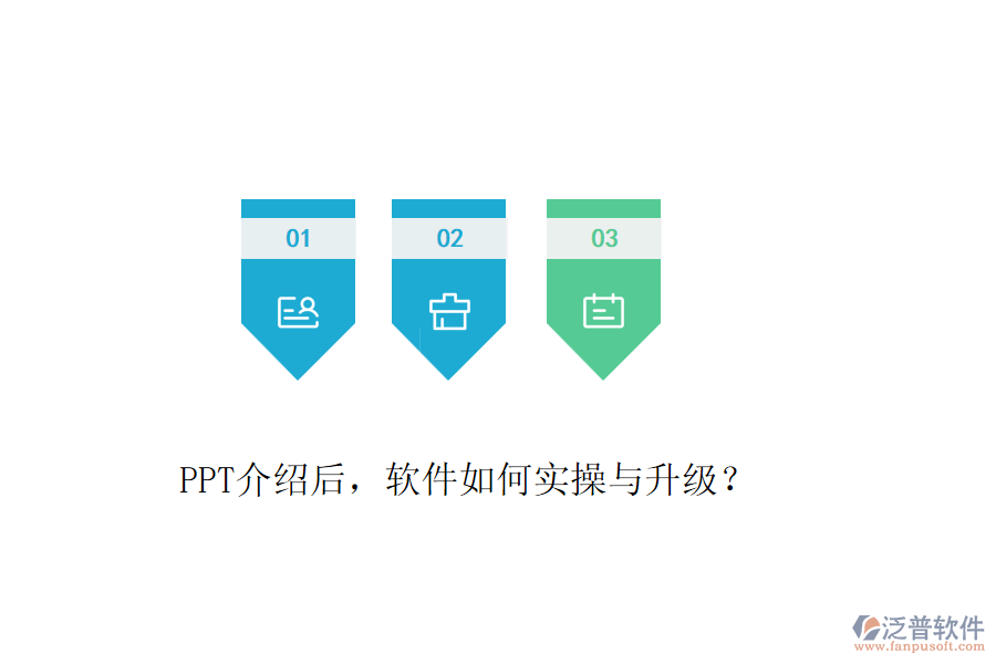 PPT介紹后，軟件如何實(shí)操與升級(jí)？