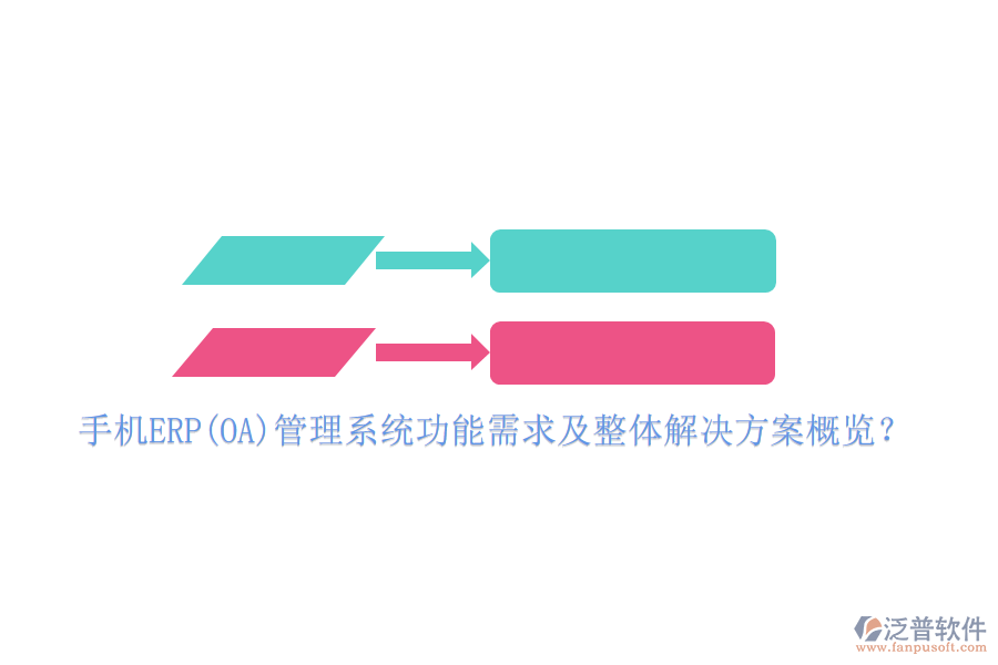 手機(jī)ERP(OA)管理系統(tǒng)功能需求及整體解決方案概覽？