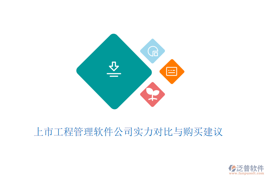 上市工程管理軟件公司實(shí)力對(duì)比與購(gòu)買建議