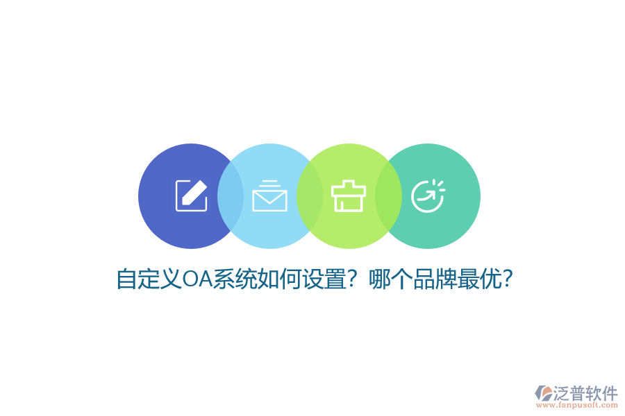 自定義OA系統(tǒng)如何設(shè)置？哪個品牌最優(yōu)？