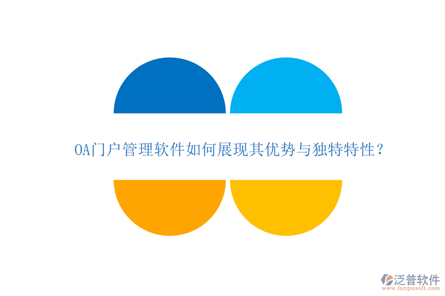 OA門戶管理軟件如何展現(xiàn)其優(yōu)勢與獨特特性？