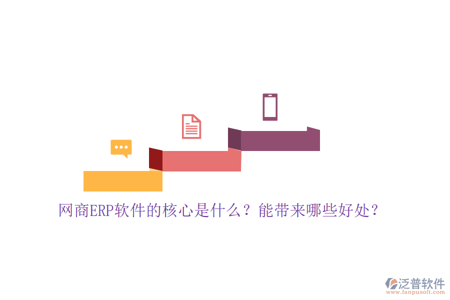 網(wǎng)商ERP軟件的核心是什么？能帶來(lái)哪些好處？