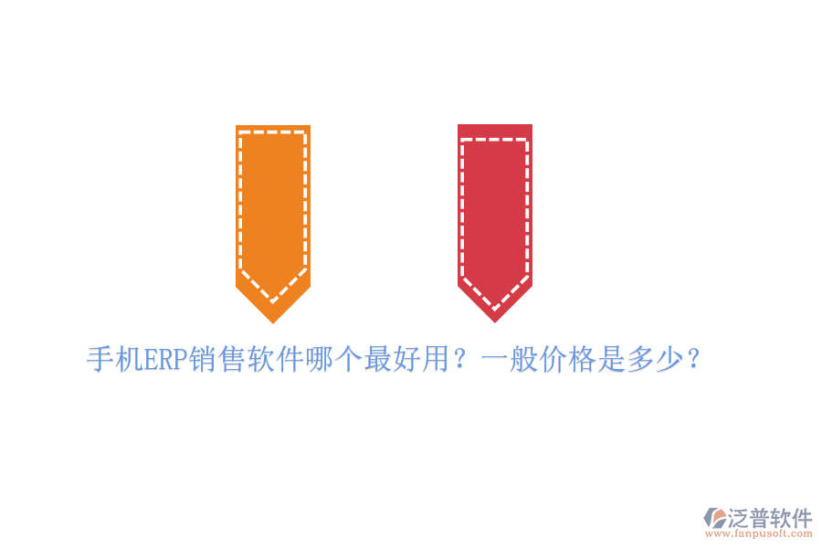 手機(jī)ERP銷售軟件哪個(gè)最好用？一般價(jià)格是多少？