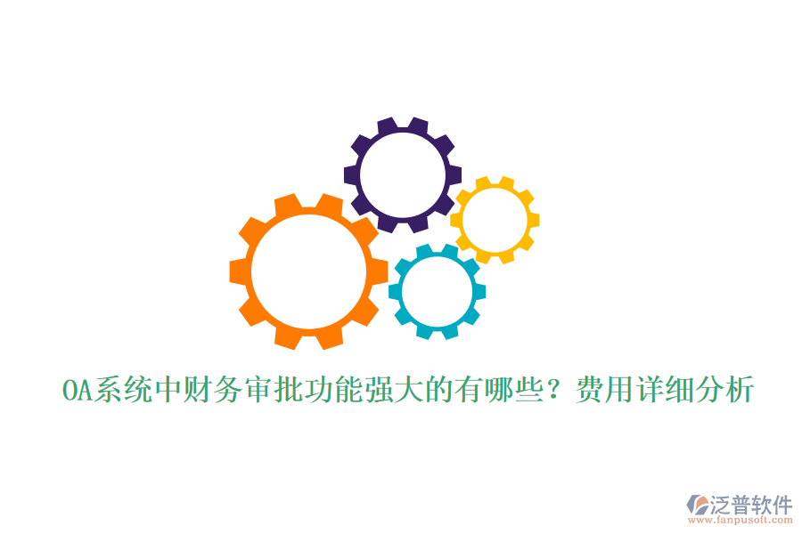 OA系統(tǒng)中財務(wù)審批功能強大的有哪些？費用詳細分析