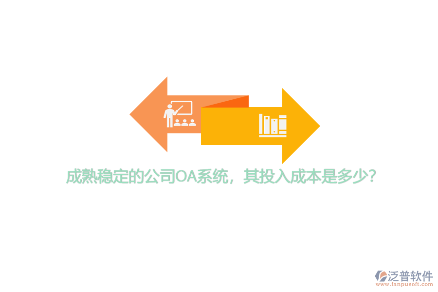 成熟穩(wěn)定的公司OA系統(tǒng)，其投入成本是多少？