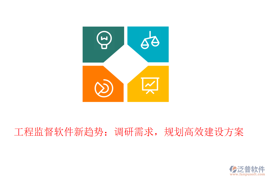 工程監(jiān)督軟件新趨勢：調研需求，規(guī)劃高效建設方案