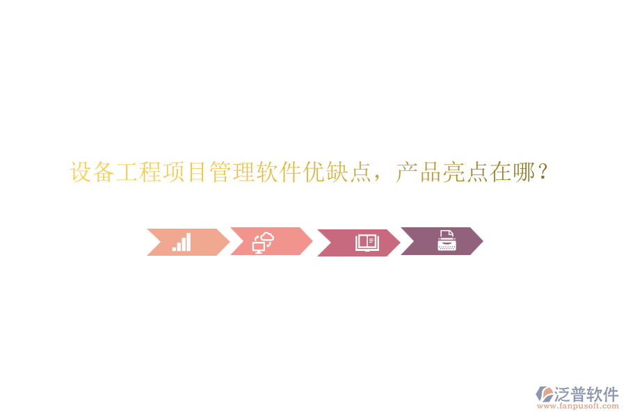 設(shè)備工程項(xiàng)目管理軟件優(yōu)缺點(diǎn)，產(chǎn)品亮點(diǎn)在哪？