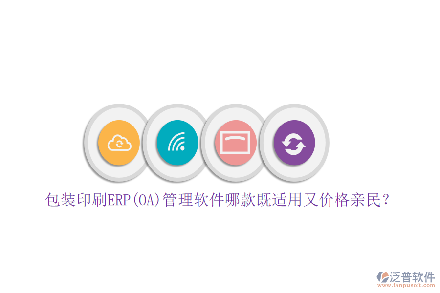 包裝印刷ERP(OA)管理軟件哪款既適用又價(jià)格親民？