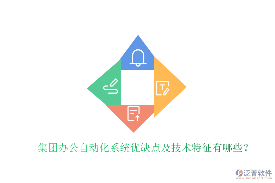  集團(tuán)辦公自動(dòng)化系統(tǒng)優(yōu)缺點(diǎn)及技術(shù)特征有哪些？