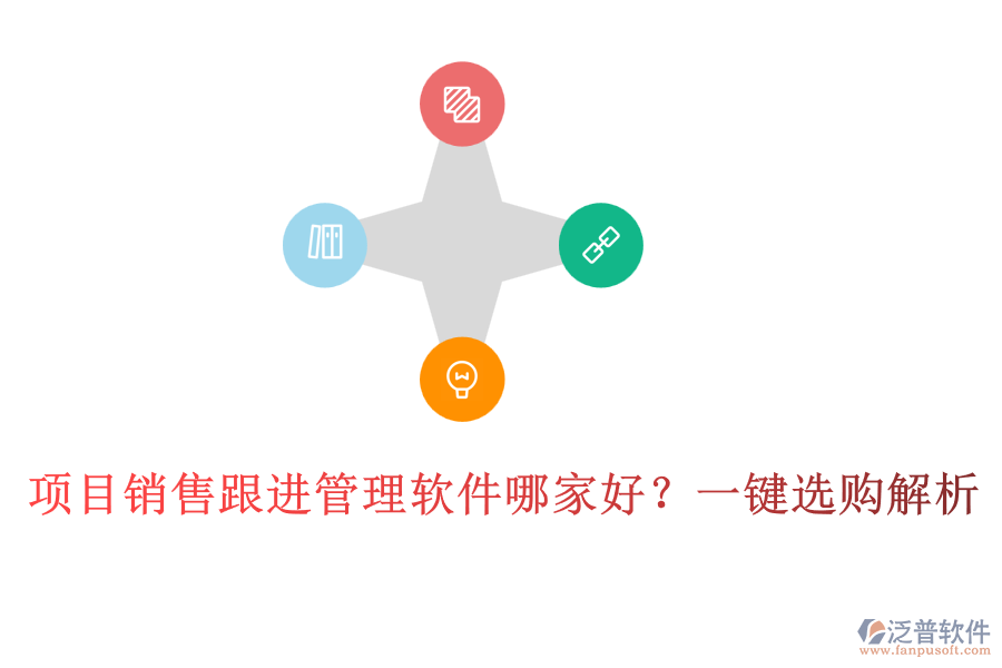 項(xiàng)目銷售跟進(jìn)管理軟件哪家好？一鍵選購解析