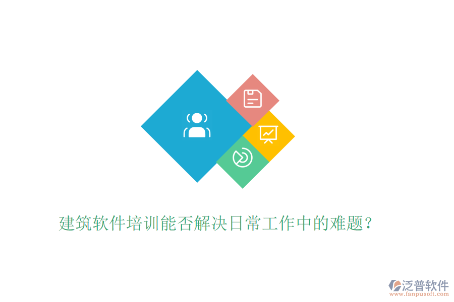建筑軟件培訓(xùn)能否解決日常工作中的難題？