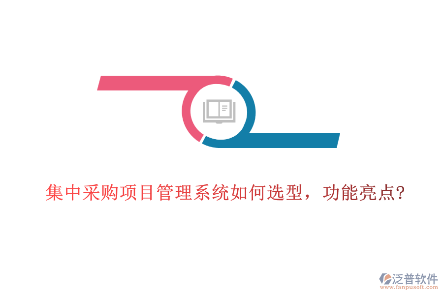 集中采購項(xiàng)目管理系統(tǒng)如何選型，功能亮點(diǎn)?