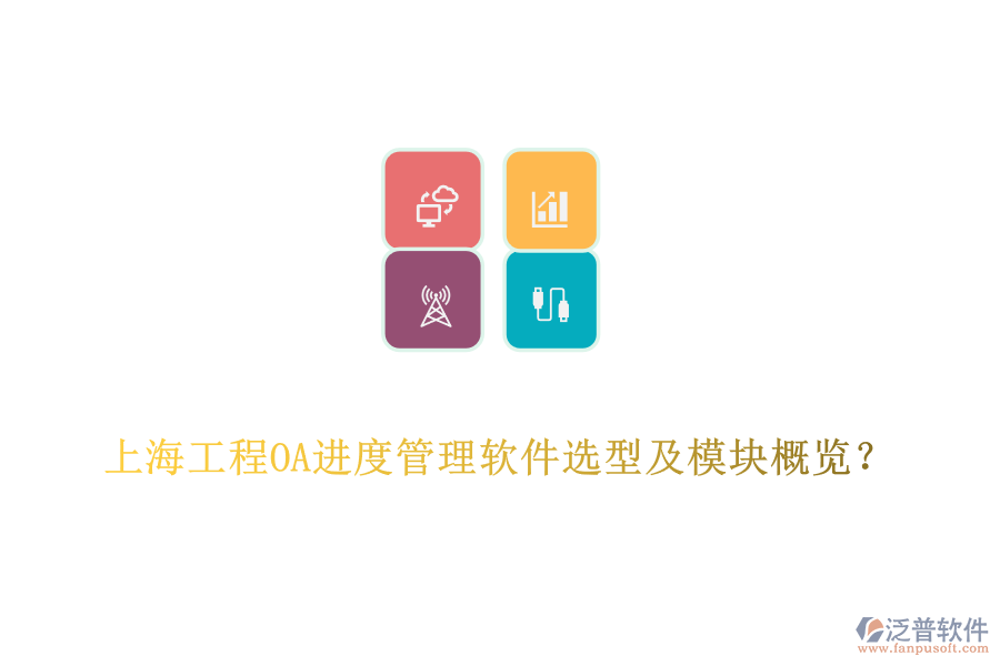 上海工程OA進(jìn)度管理軟件選型及模塊概覽？