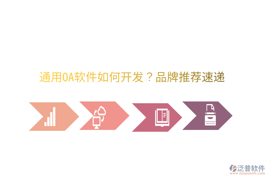  通用OA軟件如何開發(fā)？品牌推薦速遞