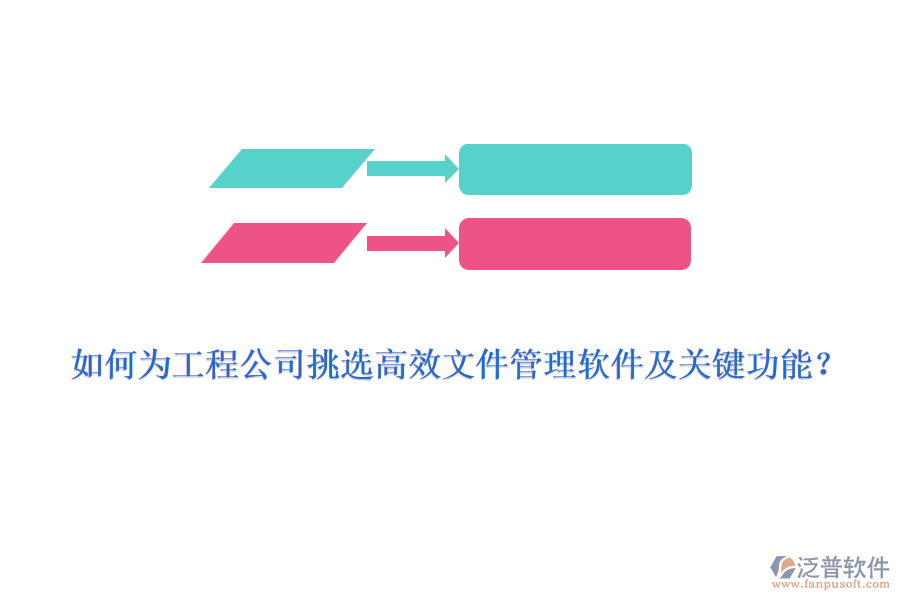 如何為工程公司挑選高效文件管理軟件及關(guān)鍵功能？