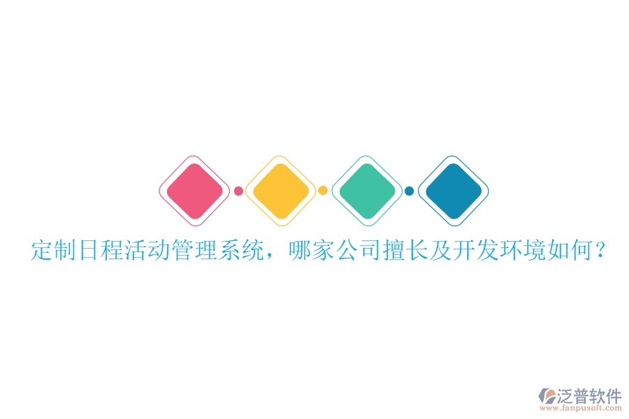  定制日程活動管理系統(tǒng)，哪家公司擅長及開發(fā)環(huán)境如何？