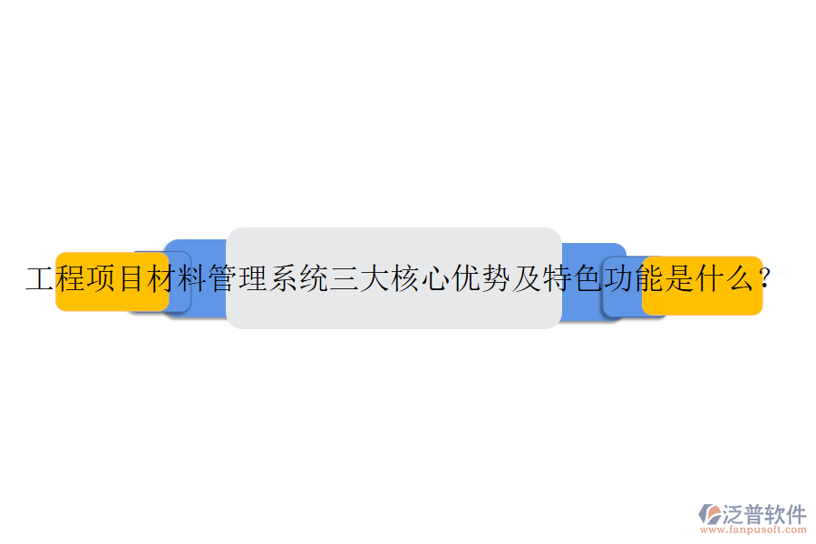 工程項目材料管理系統(tǒng)三大核心優(yōu)勢及特色功能是什么？