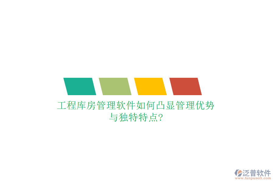 工程庫房管理軟件如何凸顯管理優(yōu)勢(shì)與獨(dú)特特點(diǎn)?
