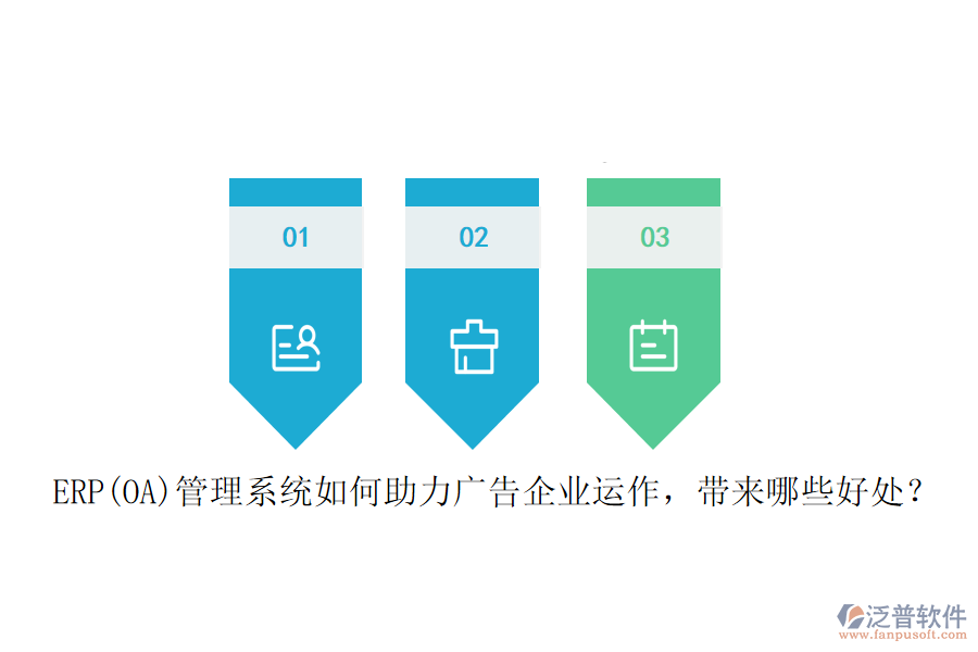ERP(OA)管理系統(tǒng)如何助力廣告企業(yè)運(yùn)作，帶來(lái)哪些好處？