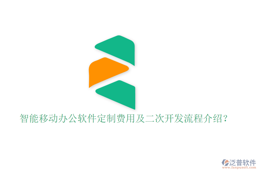  智能移動辦公軟件定制費用及二次開發(fā)流程介紹？