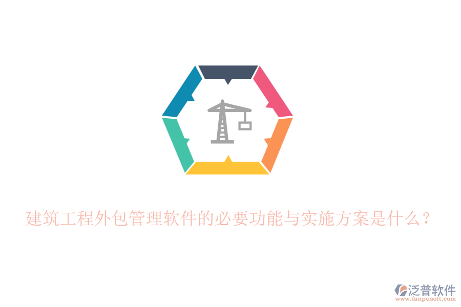 建筑工程外包管理軟件的必要功能與實(shí)施方案是什么？
