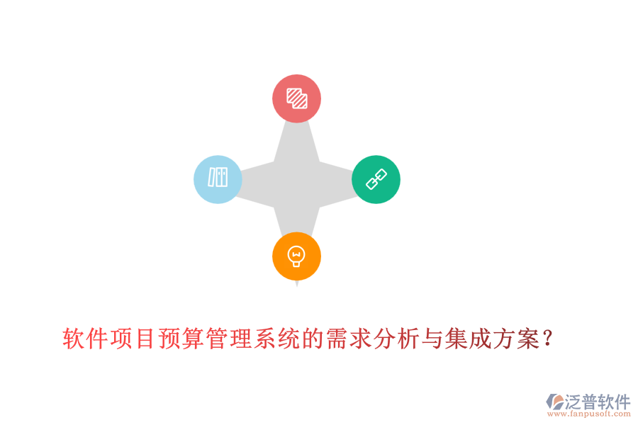 軟件項(xiàng)目預(yù)算管理系統(tǒng)的需求分析與集成方案？