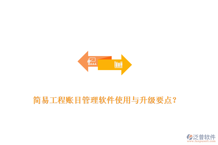 簡易工程賬目管理軟件使用與升級(jí)要點(diǎn)？