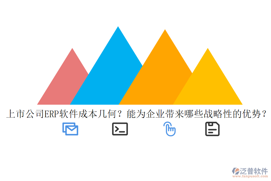 上市公司ERP軟件成本幾何？能為企業(yè)帶來(lái)哪些戰(zhàn)略性的優(yōu)勢(shì)？