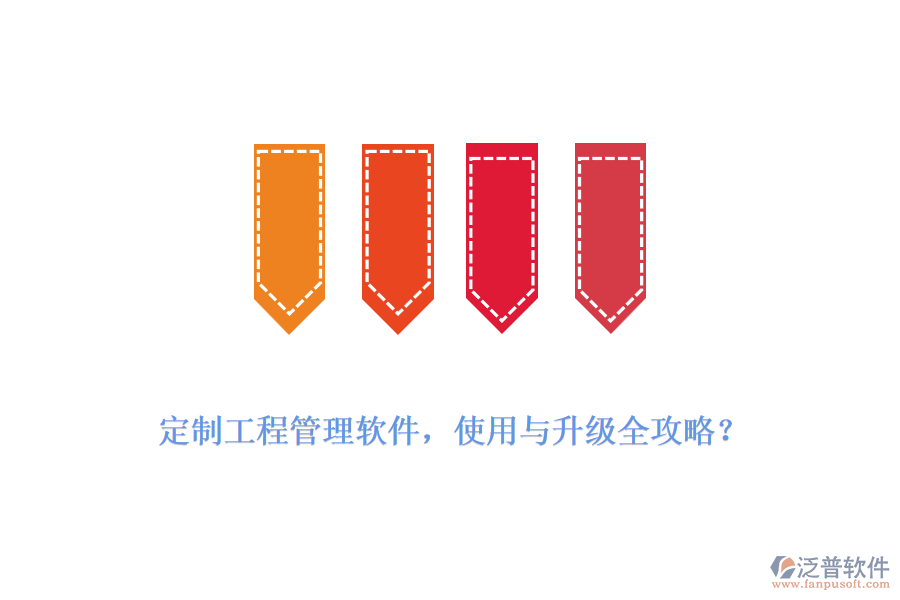 定制工程管理軟件，使用與升級(jí)全攻略？