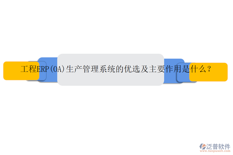 工程ERP(OA)生產(chǎn)管理系統(tǒng)的優(yōu)選及主要作用是什么？