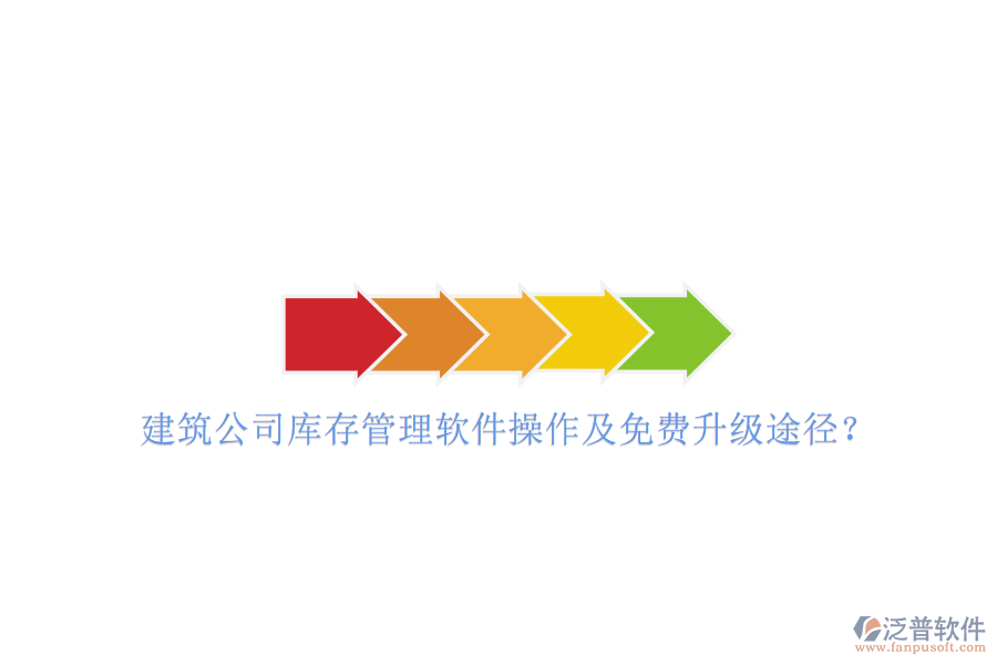 建筑公司庫存管理軟件操作及免費(fèi)升級途徑?