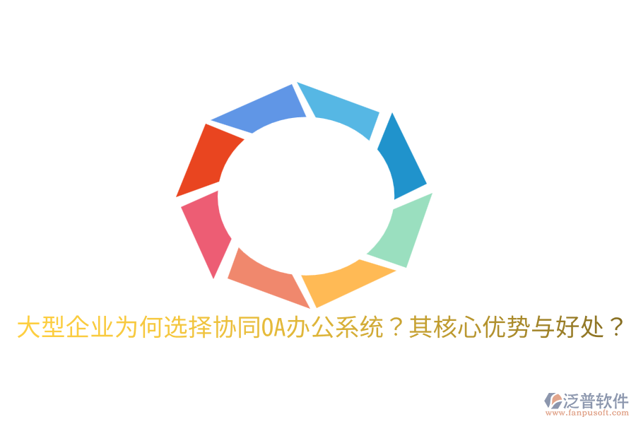  大型企業(yè)為何選擇協(xié)同OA辦公系統(tǒng)？其核心優(yōu)勢與好處？