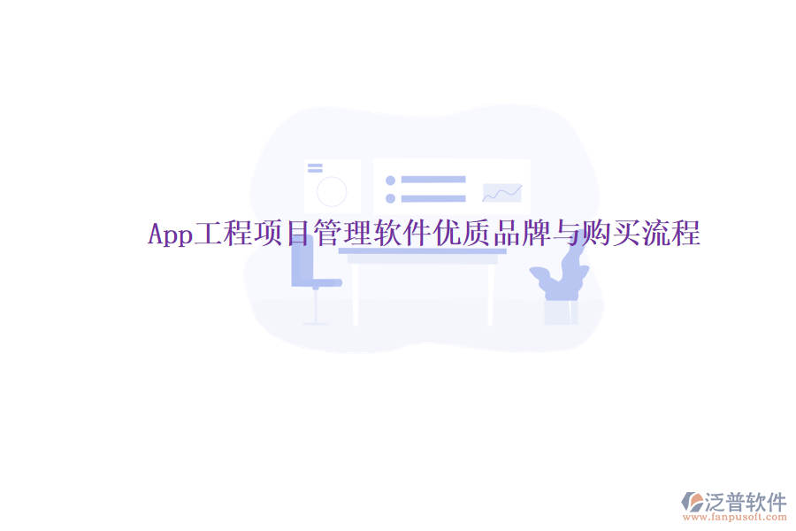 App工程項(xiàng)目管理軟件優(yōu)質(zhì)品牌與購(gòu)買流程