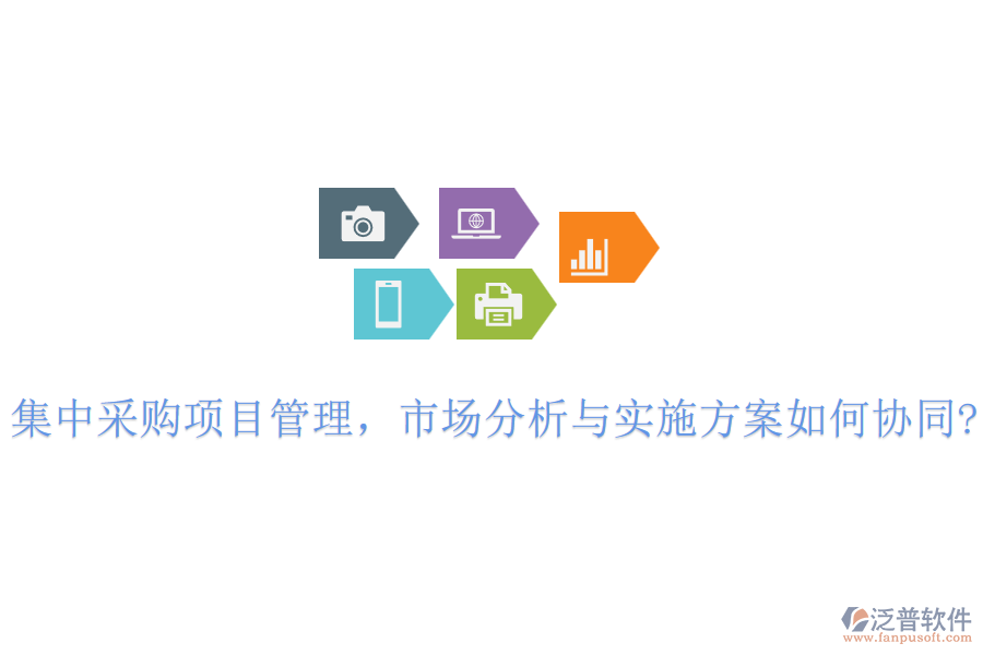 集中采購項(xiàng)目管理，市場(chǎng)分析與實(shí)施方案如何協(xié)同?