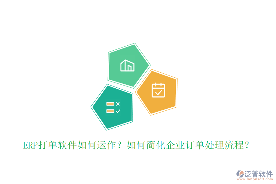ERP打單軟件如何運(yùn)作？如何簡(jiǎn)化企業(yè)訂單處理流程？