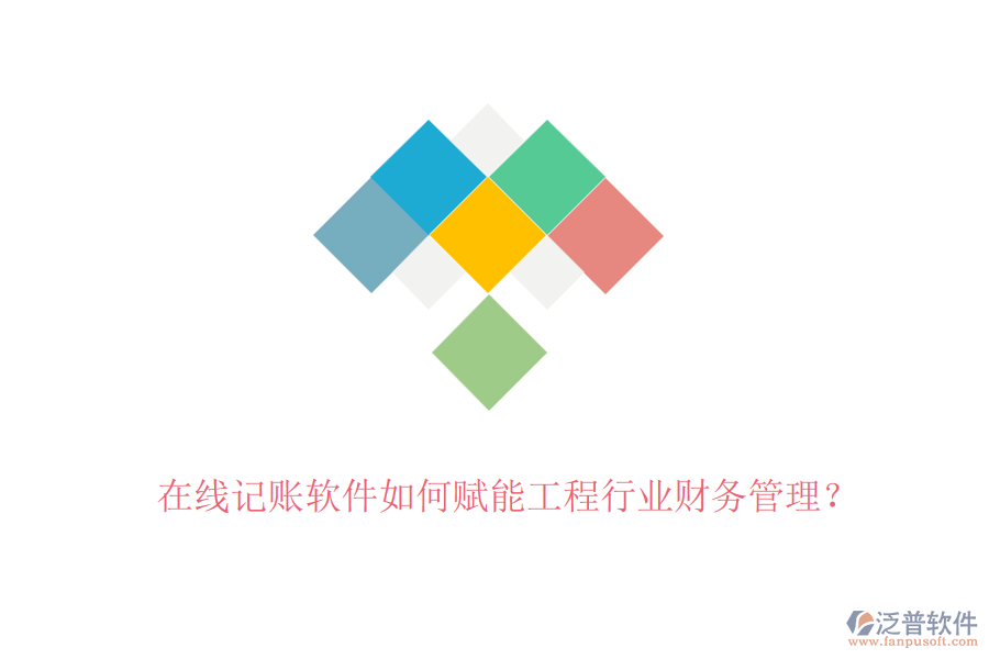 在線記賬軟件如何賦能工程行業(yè)財(cái)務(wù)管理？