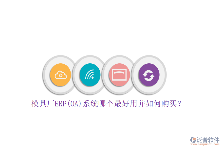 模具廠ERP(OA)系統(tǒng)哪個最好用并如何購買？