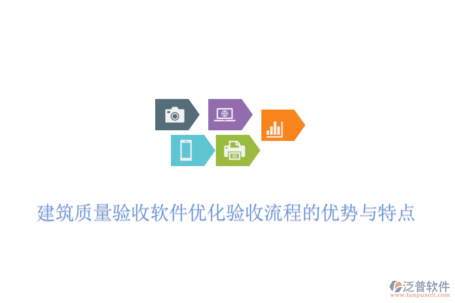 建筑質(zhì)量驗收軟件優(yōu)化驗收流程的優(yōu)勢與特點(diǎn)